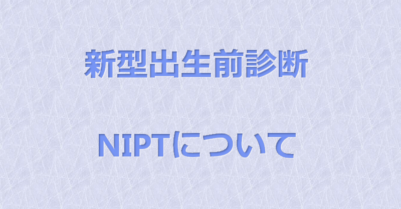 NIPT